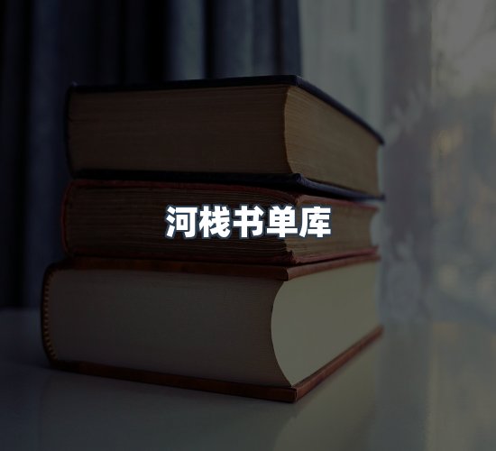 关于河栈书单库