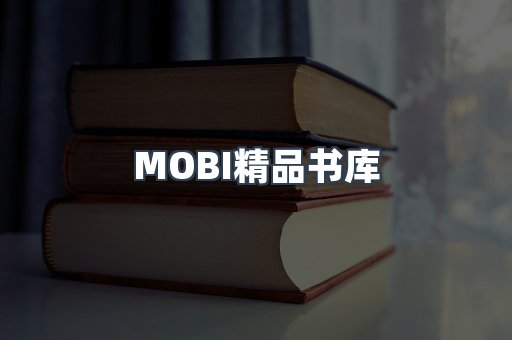 MOBI精品书库