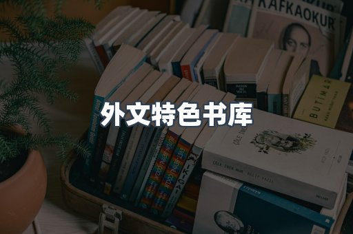 外文特色书库